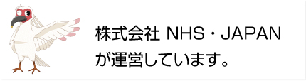 株式会社NHS・JAPAN